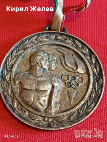 Спортен медал ЦК на ДКМС НРБ рядък за КОЛЕКЦИЯ ДЕКОРАЦИЯ 52499, снимка 3 - Антикварни и старинни предмети - 53255139