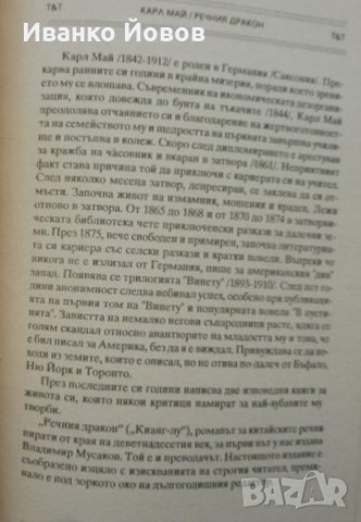 Карл Май “Речният дракон” - роман от най- великия майстор на приключенски книги, снимка 4 - Художествена литература - 9865349