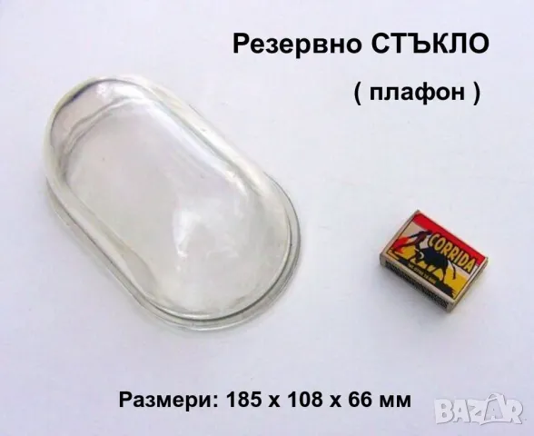 НОВО Резервно СТЪКЛО 185x108x66 мм за влагозащитена Ел.Лампа с Решетка тип Плафон Плафониера БАРТЕР