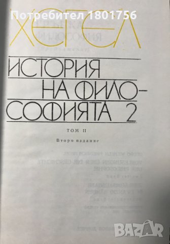 История на философията. Том 2 Хегел, снимка 3 - Специализирана литература - 31023029