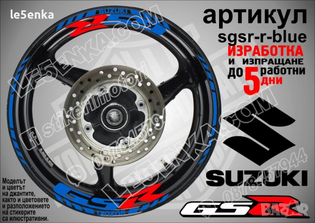 Suzuki GSR кантове и надписи за джанти, снимка 3 - Аксесоари и консумативи - 42294614