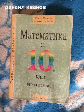 Математика 10 клас 367, снимка 1