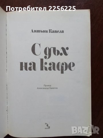 С дъх на кафе, снимка 3 - Художествена литература - 50374579