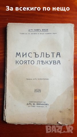 мисълта която лекува пиер ваше, снимка 1