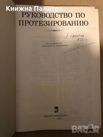 Руководство по протезированию -Николай Кондрашин, снимка 2 - Други - 36438410