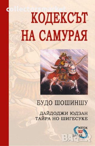Кодексът на самурая: Будо Шошиншу