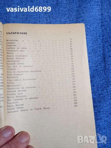 Владимир Санин - 72 градуса под нулата , снимка 5 - Художествена литература - 52730481