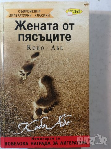 Жената от пясъците - Кобо Абе, снимка 1