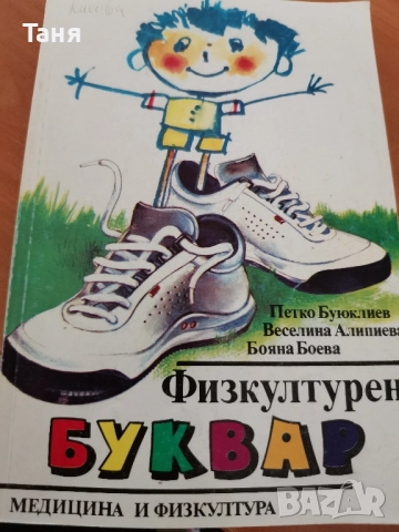 Търся! Физкултурен буквар