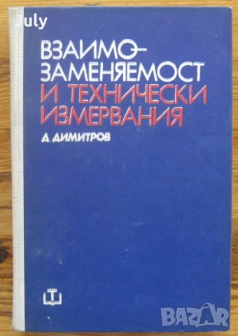 Взаимозаменяемост и технически измервания, Дойчо Димитров, снимка 1 - Специализирана литература - 29870172