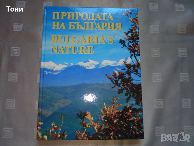 Природата на България/ Bulgaria's Nature. Албум, снимка 1 - Други - 29477650