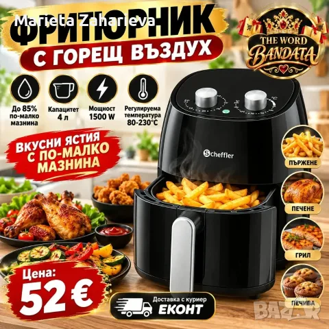 Фритюрник с горещ въздух!