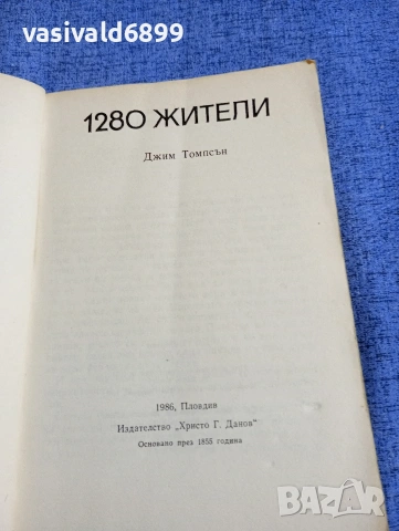 Джим Томпсън - 1280 жители , снимка 4 - Художествена литература - 54346673