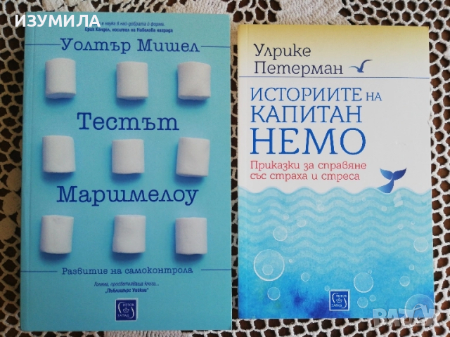 Тестът Маршмелоу -Уолтър Мишел/ Историите на Капитан Немо. Приказки за справяне със страха и стрес