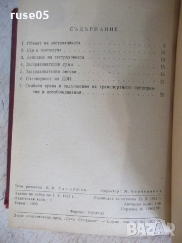 Книга "Държавен застрахователен институт" - 394 стр., снимка 15 - Специализирана литература - 31930657