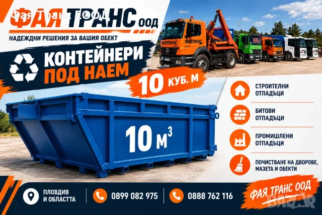 Контейнер под наем 10 кубика