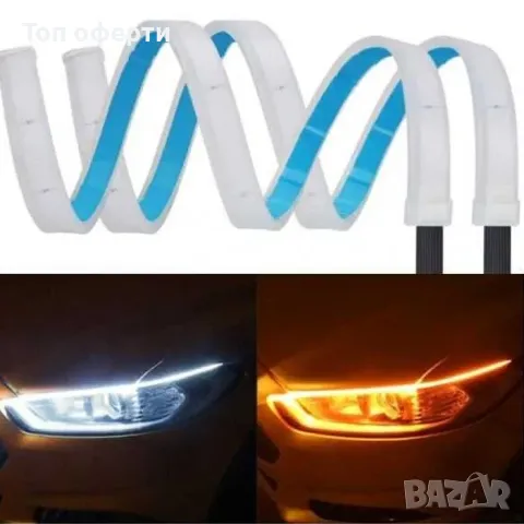 Светлини диодни за фар с бягащ мигач 2017 - 2х60см - 2цвята, снимка 2 - Аксесоари и консумативи - 49358024