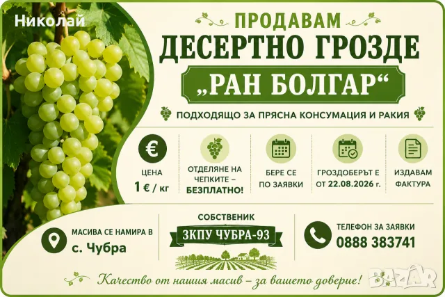 Десертно грозде 