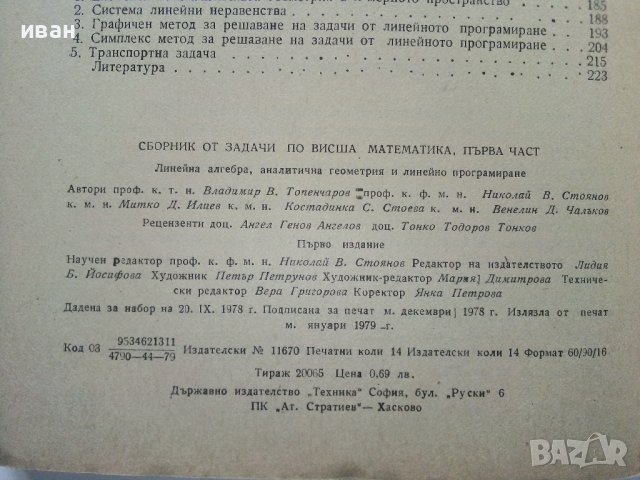 Сборник задачи по висша математика 1част - В.Топенчаров,Н.Стоянов,М.Илиев,К.Стоева,В.Чалъков - 1978г, снимка 6 - Учебници, учебни тетрадки - 38581268