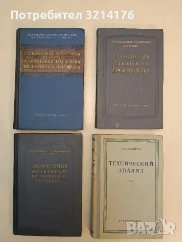 Лабораторный практикум по курсу химическая технология волокнистых материалов – Колектив (1955)