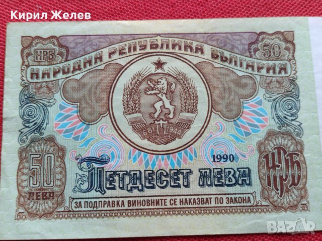 БАНКНОТА 50 лева 1990г. БЪЛГАРИЯ СТАРА РЯДКА ПЕРФЕКТНО СЪСТОЯНИЕ ЗА КОЛЕКЦИОНЕРИ 34347, снимка 4 - Нумизматика и бонистика - 39134469