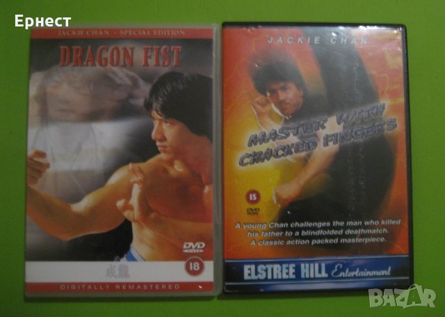  DVD филми с Джеки Чан - Учителят с напуканите пръсти и Юмрукът на дракона, снимка 1 - DVD филми - 31658008