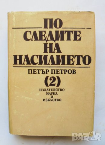 Книга По следите на насилието. Част 2 Петър Петров 1988 г., снимка 1 - Други - 33762295