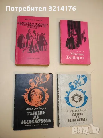 Търсене на абсолютното - Оноре дьо Балзак