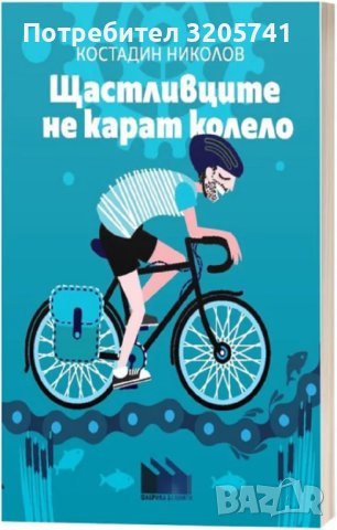 Щастливците не карат колело от Костадин Николов