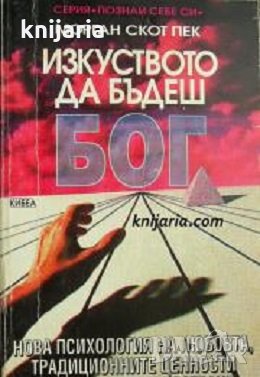 Серия Познай себе си: Изкуството да бъдеш бог книга 1