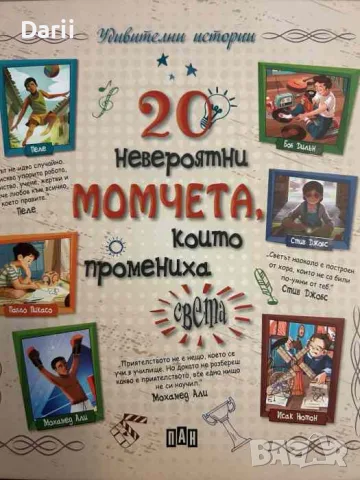 20 невероятни момчета, които промениха света- Джакопо Оливиери, Розалба Трояно