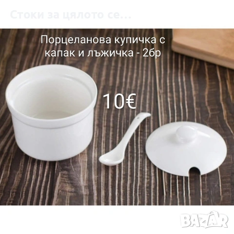 2 броя Порцеланова купичка с капак и лъжичка