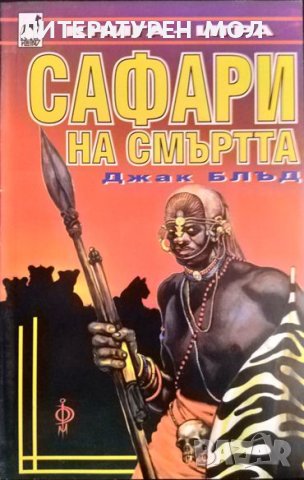 Сафари на смъртта. Джак Блъд 1996 г. Книга-игра, снимка 1 - Други - 37203002