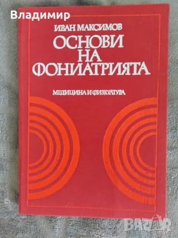 Иван Максимов - Основи на Фониатрията, снимка 1