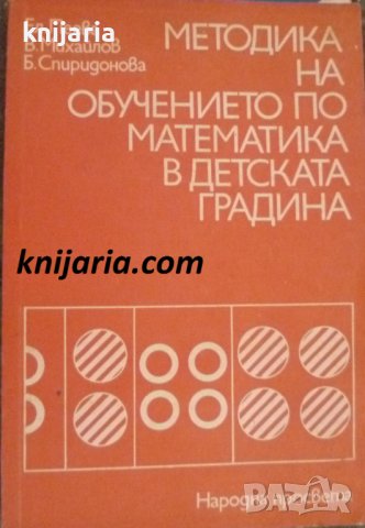 Методика на обучение по математика в детската градина: Учебник за институтите за детски учителки