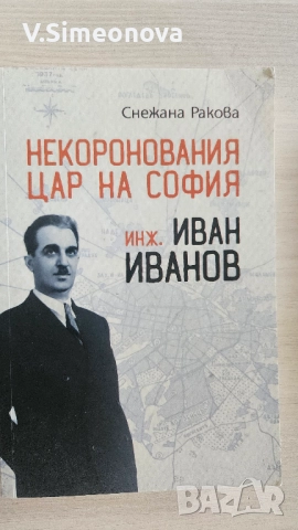 Некоронования цар на София инж. Иван Иванов 