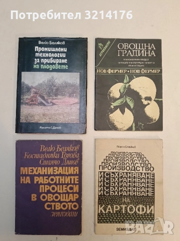 Механизация на работните процеси в овощарството - Велю Беляков, Костадинка Гигова, Станчо Димов