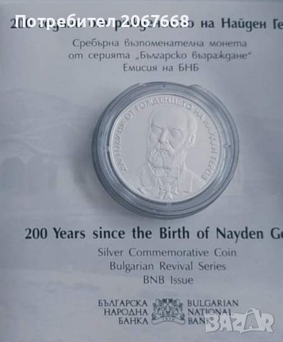 10 лева 2023 година. Българско възраждане - "200 години от рождението на Найден Геров". 