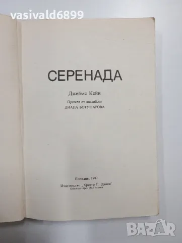 Джеймс Кейн - Серенада , снимка 4 - Художествена литература - 48623466