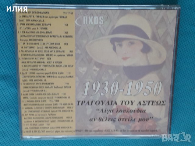 Various – 1998 - Τραγούδια Του Άστεως 1930-1950, снимка 3 - CD дискове - 44319482
