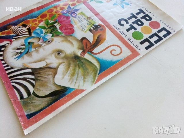 Троп,Троп,Стоп - Димитър Стойчев - 1982г. , снимка 12 - Детски книжки - 40405553