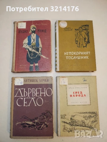 Индже Мемед - Яшар Кемал