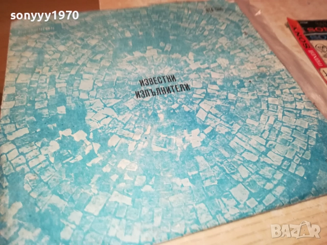 ИЗВЕСТНИ ИЗПЪЛНИТЕЛИ 0311251937, снимка 5 - Грамофонни плочи - 52281791