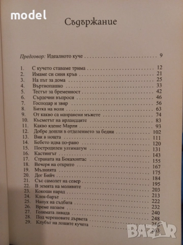 Марли и аз - Джон Гроган, снимка 3 - Художествена литература - 51557357