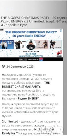 2 билета за THE BIGGEST CHRISTMAS PARTY – 20 години Радио ENERGY