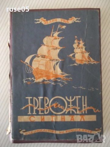 Книга "Тревожен сигнал - Майн Рид" - 196 стр.