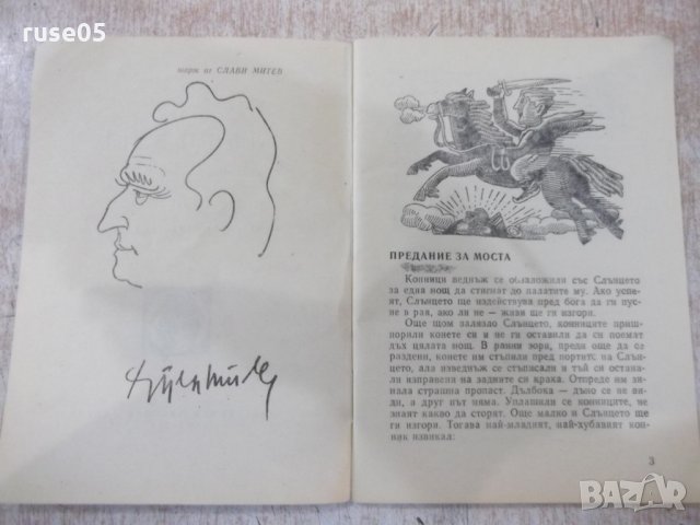 Книга "Лъв и заек - Христо Пелитев" - 64 стр., снимка 3 - Художествена литература - 30381154