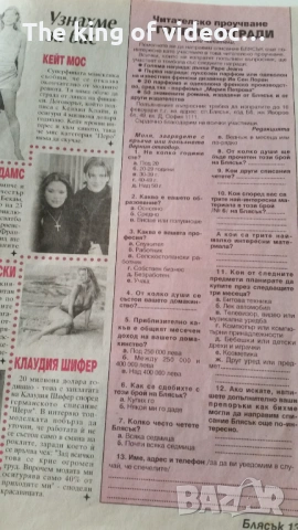 Списание " Блясък"  1998 Година , снимка 8 - Списания и комикси - 53380965