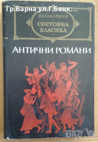 Антични романи Сборник 10лв, снимка 1 - Художествена литература - 48754086