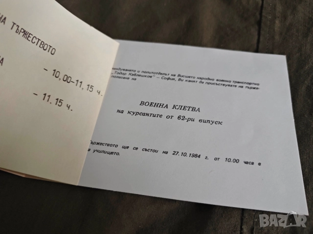 покани Покана 100 години Централна гара София 1888-1988,ВНВТУ " Тодор Каблешков клетва БНА - НРБ, снимка 10 - Други ценни предмети - 52329515